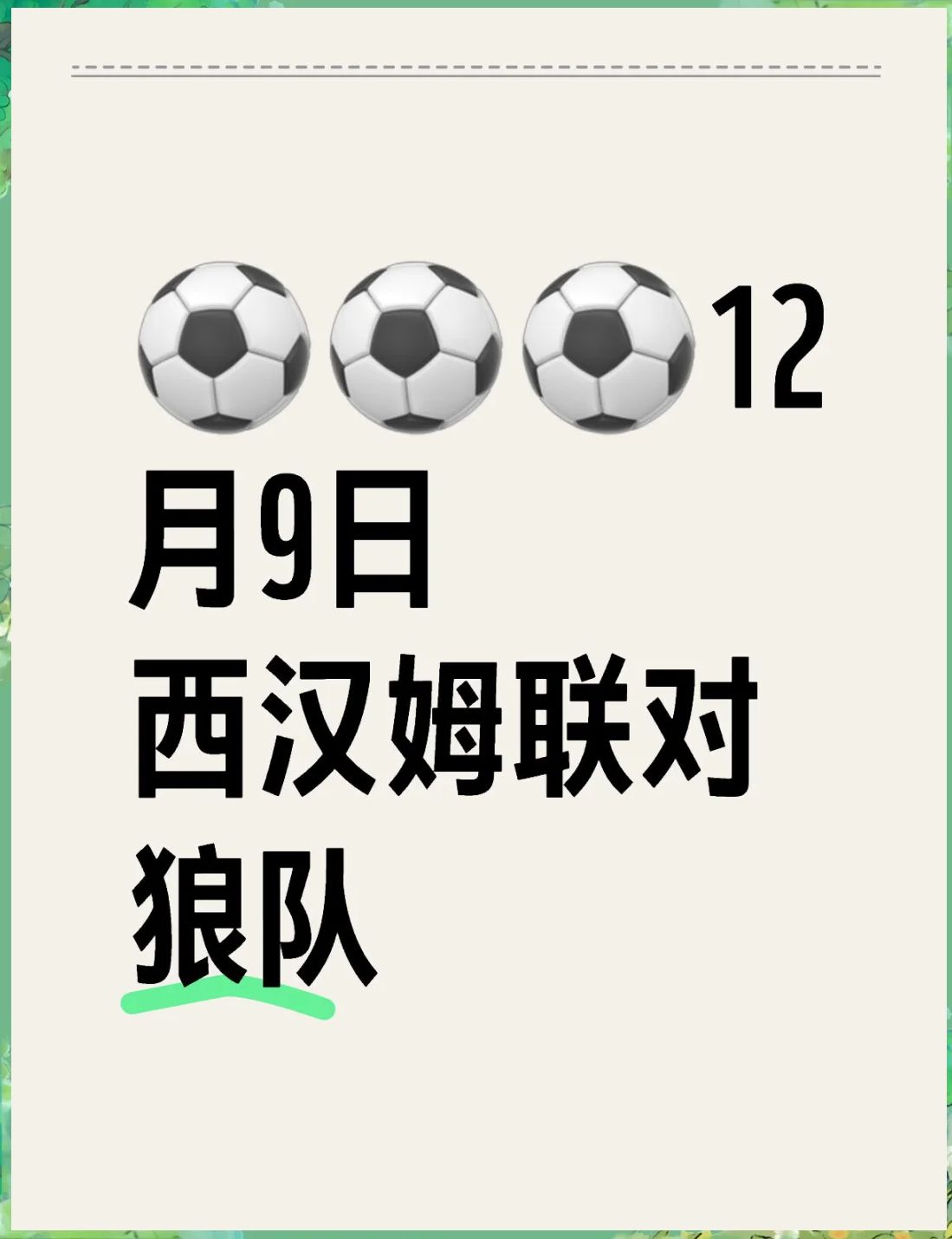 西汉姆联客场不败，战平狼队！的简单介绍